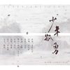 少年孤勇（《少年歌行》同人曲&翻自 《有情无言》）（翻自 萧忆情Alex）  - 花心Bryce