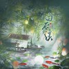 白石溪 (cover: 双笙 (陈元汐)|冥月) - 云中歌Vera&叶子~