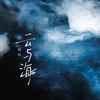 云与海 - 周玥