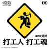 打工人 打工魂 - O2O男团