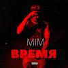 Время (Explicit) - MIM