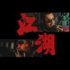 江湖 (伴奏) - 包鹤闻