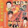 贺新年+拜年+迎春华+大地回春+大家恭喜+贺新年迎财神+财神到我家+又是一年好风光+打锣打鼓+今年好比去年好+五路财神跟着你0+如意吉祥+十大财神齐上门+花开富贵来+祝你今年好运气+新年颂 +大地回春喜庆年+大拜年+小拜年+新年颂+恭喜恭喜+拜年+庆新年+万事如意 - 李茂山&罗宾&庄学忠&龙飘飘&谢采妘&蔡可荔&吴泓君
