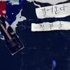 啦啦啦 - 정진운