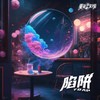 陷阱 - 夏花女孩