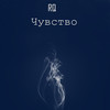 Чувство - RQ