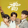 내 생에 봄날은 (Spring days of my life) - 정홍일