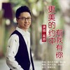 更美的约中有我有你 - 高原
