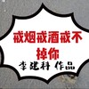 戒烟戒酒戒不掉你 - 李建科