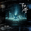 积雪 - 杨瑜婷