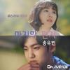 마지막편지 - 송유빈 (비오브유)