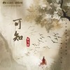 可知 - 郭飞宏
