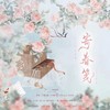 寄春笺 (cover: 大橘为重|陈拾月（只有影子）|兰芽yaya|许多葵) - 慕雪喔喔啼&梦回仲夏夜&衣沾衣&七夏&娜么神奇&捣乱香&丹儿&朵莉doli