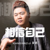 相信自己 (伴奏) - 龙奔