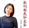 我们都是红尘客 (女声版) - 刘芝怡