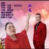 痴爱（对唱） - 一生何求m&项新堡