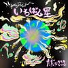 いちばん星 - ただのささき