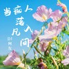 当痴人落入凡间 (DJ何友 remix) (Remix) - DJ何友