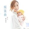 摇篮曲 - 泳儿&黎瑞恩