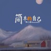 简单的自己（温柔男生版） (伴奏) - 韩小磊