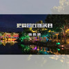 把爱留在遂溪县 - 高鹏博