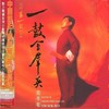 万年欢(山东吹打) - 阎学敏