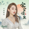 客官请坐 - 小鬼阿秋