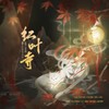 红叶寺 (cover: 小残) - 云中歌Vera