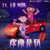 你像是风 (Ft. lil milk) - FACEVOID桃心脸哥&lil milk