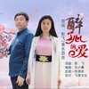 醉了心的爱（对唱） (伴奏) - 香水百合&彭飞