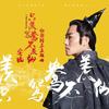 只羡鸳鸯不羡仙 - 安琥