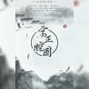 字正腔圆 (cover: 伦桑|一棵小葱张晓涵) - 山鬼阿叔