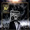 浪子回头 (DJ阿祥Mix) - 岑溪阿祥