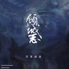 倾城恋 - 极度创式