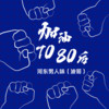 加油7080后 (伴奏) - 河东男人味（波哥）