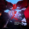 石油人 - 皓天