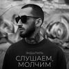 Слушаем, Молчим - Эндшпиль