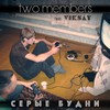 Серые будни (Explicit) - Viksay&Two members