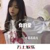 不需要快乐 (DJ版) - 小花花花儿