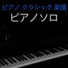夜想曲第20番 嬰ハ短調 (ピアノソロ) - フレデリック・ショパン
