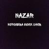 Королева моих снов - Nazar