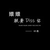 嬛嬛朕要Diss你 - 四郎