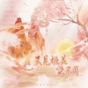 又见桃花染不周（雀河版） - 柳时亭亭亭