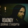 Двойные стандарты - RoadNoy