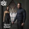 Мистер и миссис смит - Bruno&Aida