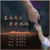 最疼我的爸爸妈妈 (伴奏) - 安与骑兵