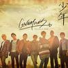 少年 (English Version) - GENERATIONS from EXILE TRIBE