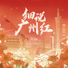 细说广州红 - 阿细&叶枫华