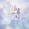 缘尽世间 - Hita&小爱的妈