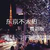 东京不太热 (Single Version) - 雪霏岚岚&魔术肥